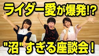 【鈴木福×松田姉妹】ライダー沼の住人が語る！沼すぎる仮面ライダー座談会【前編】