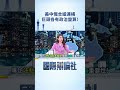 美中俄合縱連橫 巨頭各有政治盤算！專訪法駐台代表龍燁 闡明台海重要性！#shorts │【國際辯論社 】20260521│三立新聞台