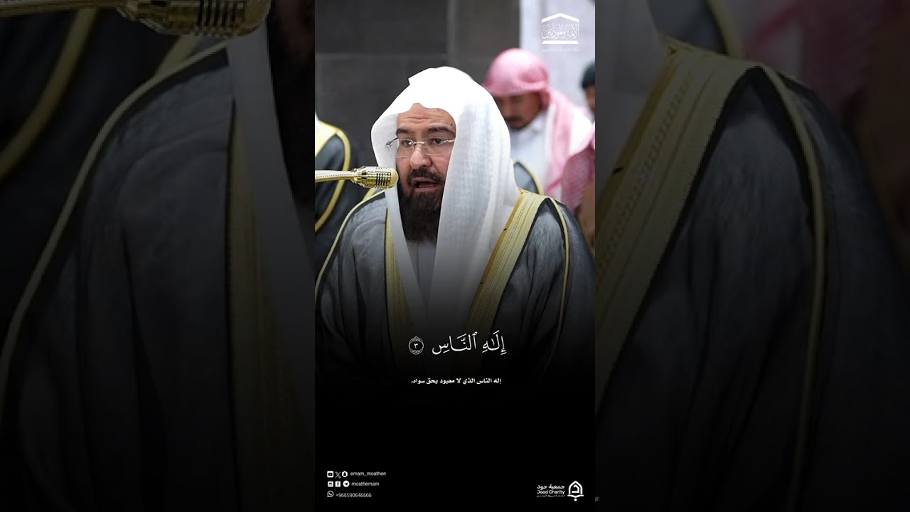 مقتطف من تراويح ليلة 29 رمضان 1447 هـ . سورة الناس تلاوةالشيخ أ.د.#عبدالرحمن_السديس #المسجد_الحرام .