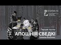 Святлана Алексіевіч — Апошнія сведкі. Частка 1