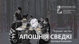 Святлана Алексіевіч — Апошнія сведкі. Частка 1