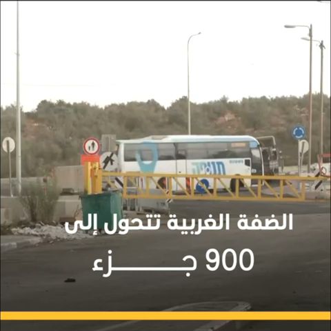 صدى نيوز |  إسرائيل تقسم الضفة الغربية بالحواجز لـ900 جزء.. وتتجه لتطوير الإغلاقات!