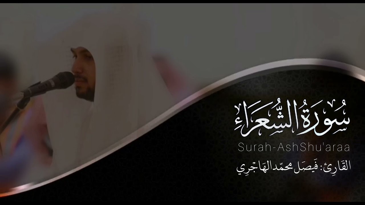 سورة الشعراء | القارئ فيصل الهاجري