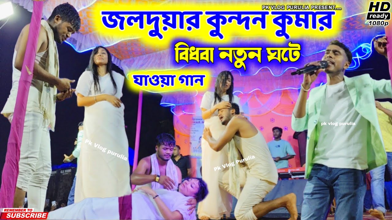জলদুয়ার কুন্দন কুমার | Bidhawa | Jolduar Kundan Kumar | Purulia New Sad Song Bidhawa | Kundan Kumar