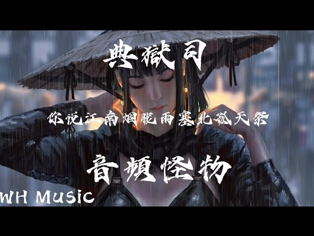 音頻怪物- 典獄司「你说江南烟胧雨塞北孤天祭」【動態歌曲】♫ - YouTube 音頻怪物- 典獄司「你说江南烟胧雨塞北孤天祭」【動態歌曲】♫ - Youtube