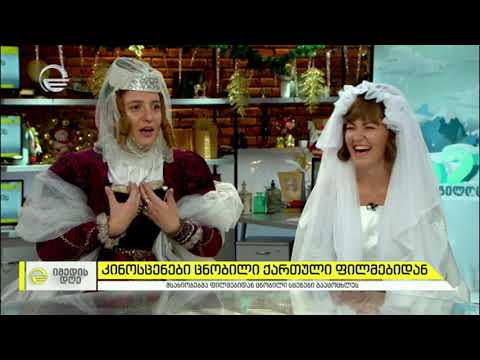 გაცოცხლებული კინოსცენები ცნობილი ქართული ფილმებიდან