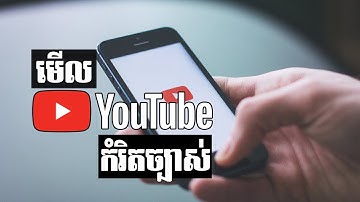ឈប់មើល YouTube ព្រាលៗមិនច្បាស់ទៀតហើយ | Rean Computer 101