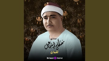 ما تيسر من سورة لقمان-1