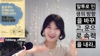 말투로 인생의 방향을 바꾸고, 운으로 속력을 내라/운을 부르는 부자의 말투3 #사이토히토리 #부자되는방법 #…