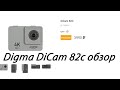 Digma DiCam 82c, обзор экшен камеры