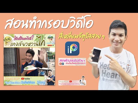 สอนทำกรอบคลิปวิดีโอ แบบสี่เหลี่ยมจัตุรัส ด้วยโทรศัพท์มือถือ | SafeMax Story