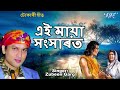 #Tokari Geet 2019 - #Zubeen Garg Best Devotional Song - Aei Maya Sansarat - Assamese Hit Song 2019 Mp3 Song