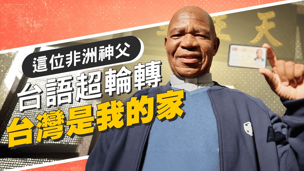 有台灣身分證、連作夢也說台語？ 非洲神父來台傳教30年：「台灣是我的家！」