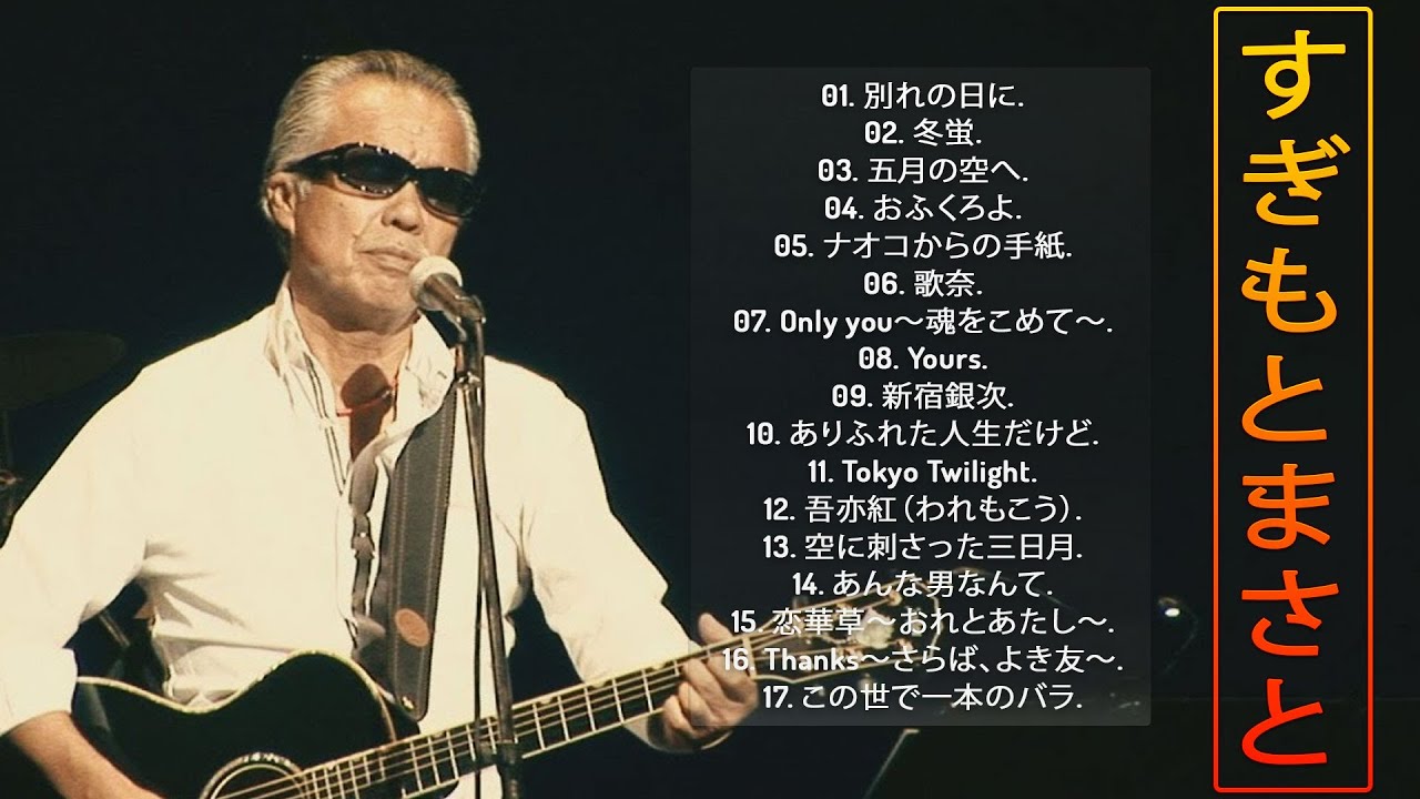 / すぎもと まさと | 愛は夜ひらくの楽譜一覧 – LROLCB