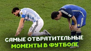 Самые ОТВРАТИТЕЛЬНЫЕ и ПОЗОРНЫЕ моменты в футболе