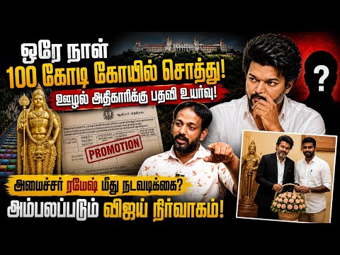 100 கோடி கோயில் சொத்து சர்ச்சை | அமைச்சர் ரமேஷ் சிக்குகிறாரா? | TVK அதிர்ச்சி