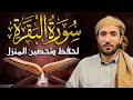سورة البقرة كاملة لطرد الشياطين وجلب البركة في البيت بصوت محمد الفقيه بدون إعلانات