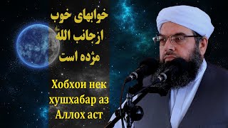 خوابهاى خوب ازجانب الله مژده است | Хобхои нек хушхабар аз Аллох аст