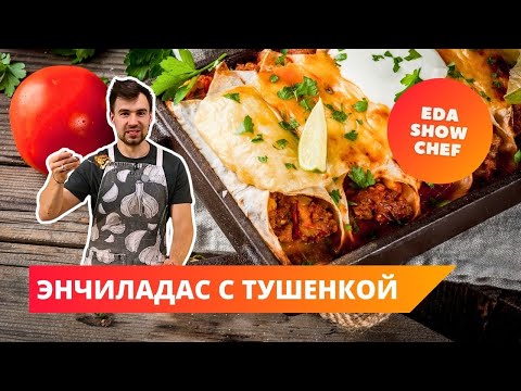 Энчиладас с тушенкой | Eda Show Chef