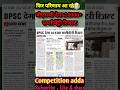 Bpsc tre 2.0 14000+ पदो पर फिर परिणाम जारी करेगा। #tre 2.0 #bpsc # bpsc result #bpsctre3.0 #updates