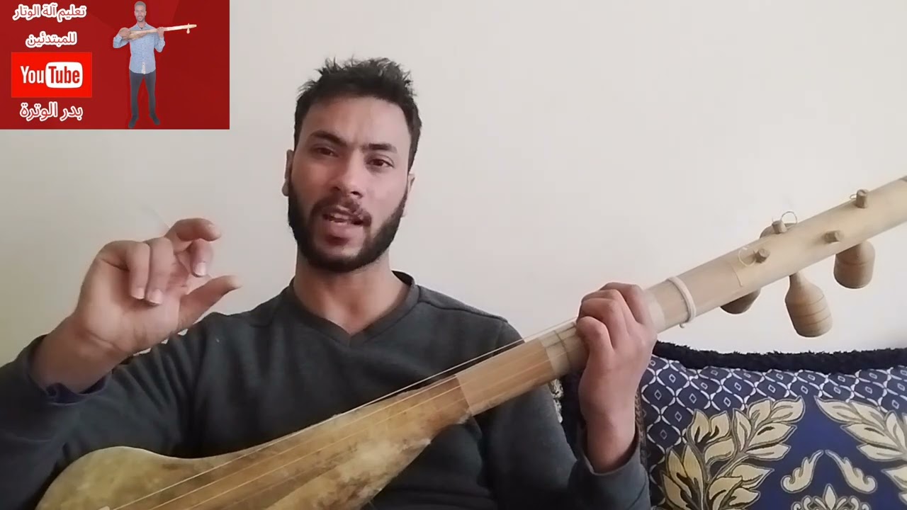 طريقة تعلم العزف بي ريشة وترويض اليد على العزف لآلة وتار  watra wtar ta3lim tahakom fi richa
