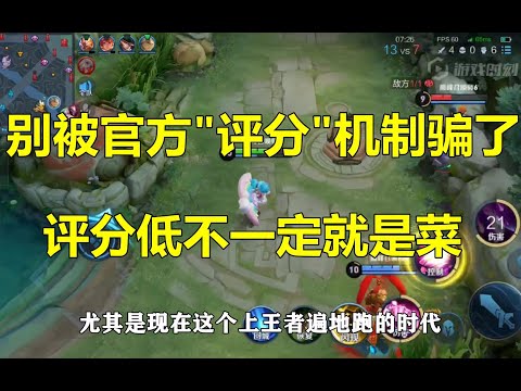 王者荣耀：别被官方“评分”机制骗了，评分低不一定就是菜