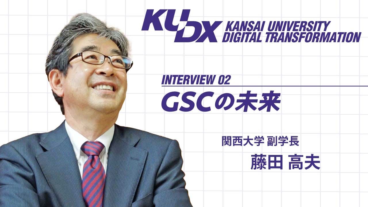 Ku Dx 副学長インタビュー Youtube
