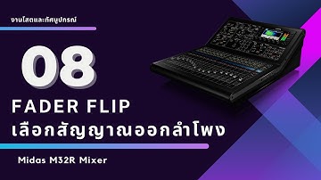 เลือกสัญญาณออกลำโพง โดยใช้ FADER FLIP Midas M32R Mixer