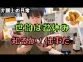 【32歳介護士】多忙なお盆出勤ルーティン。(早番☀️/病気の回復具合✈️/手作りフライドチキン🍗)
