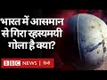 Mysterious Black Balls: भारत में आसमान से गिरे रहस्यमयी गोले क्या हैं? (BBC Hindi)