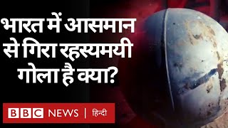 Mysterious Black Balls: भारत में आसमान से गिरे रहस्यमयी गोले क्या हैं? (BBC Hindi)