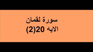 خواطر الشيخ الشعراوى : سورة لقمان الايه 20(2)