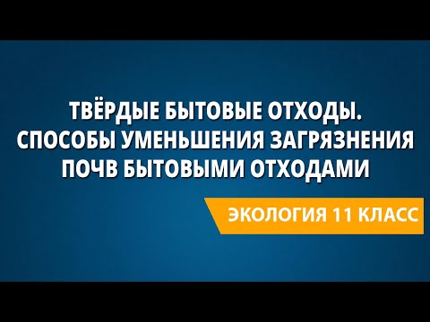 Твёрдые бытовые отходы. Способы уменьшения загрязнения почв бытовыми отходами