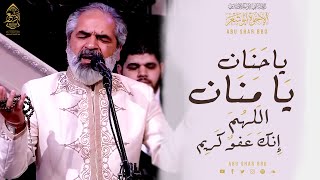 ياحنان يامنان - دعاء - مرحبا يا رمضان - الإخوة أبوشعر -قناة ألفا-1443 | Duaa- Abu Shaar Bro -Yahanan