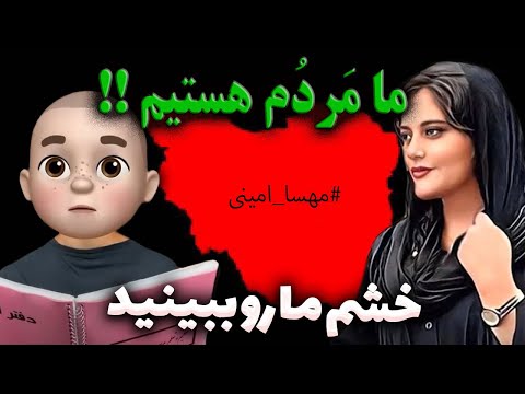 انشای 256 ما مردم هستیم خشم ما رو لطفا ببینید