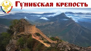 ГУНИБСКАЯ КРЕПОСТЬ - последний оплот имама Шамиля, Дагестан