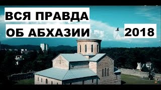 ВСЯ ПРАВДА ОБ АБХАЗИИ / АБХАЗИЯ 2018 / ОТЗЫВ ОБ АБХАЗИИ / КРАСОТЫ АБХАЗИИ