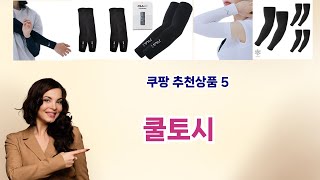💡쿨토시 베스트 5템 공개💡쿠팡 소비자 극찬! 인생템만 모았다