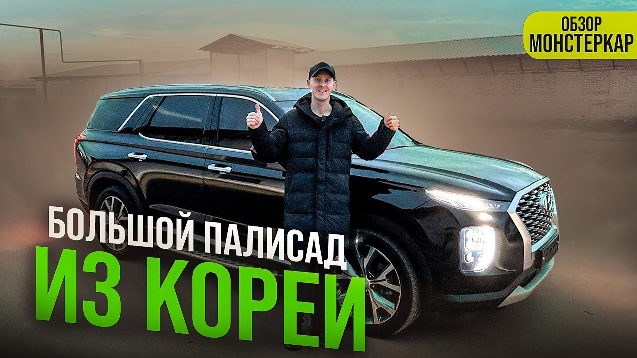 Большой Хендай ПАЛИСАД из Кореи под заказ Монстеркар - YouTube