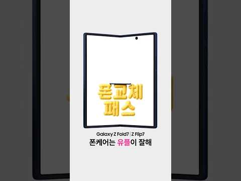 [갤럭시 Z 폴드7/플립7] 폰케어는 유플이 잘해