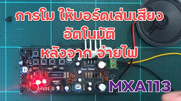 วงจรบันทึกเสียง 8 ข้อความ MXA113 การโมดีฟาย ให้บอร์ดเล่นเสียงอัตโนมัติ หลังจากจ่ายไฟทันที