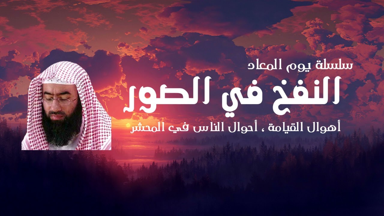 سلسلة يوم المعاد | 3- النفخ في الصور ، أهوال القيامة ، أحوال الناس في المحشر | نبيل العوضي