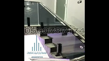 درابزين زجاج سيكوريت لون اسود سماكة 12 ملم ماسكة من الاستانلس ستيل 