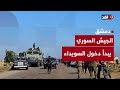 الجيش السوري يبدأ دخول السويداء وبيان مهم من طائفة الموحدين الدروز إليكم آخر التطورات الجيش السوري يبدأ دخول السويداء وبيان مهم من طائفة الموحدين الدروز إليكم آخر التطورات