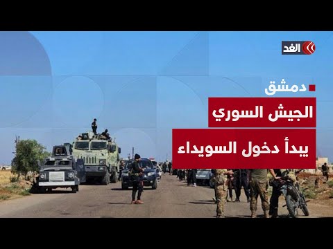 الجيش السوري يبدأ دخول السويداء وبيان مهم من طائفة الموحدين الدروز إليكم آخر التطورات