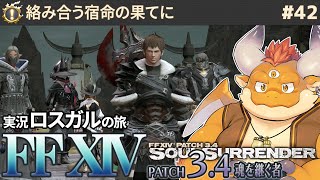 [JP/ENsub] #42【FF14 初見🌱ロスガル】絡み合う宿命…リトルアラミゴへ！【FINAL FANTASY XIV Patch3.4 魂を継ぐ者】