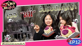 เจอผีวันรับปริญญาที่รีสอร์ทนครนายก…