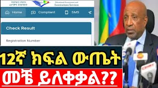 የ12ኛ ክፍል ውጤት የምለቀቅበት ቀን ? | 2017 12ኛ ክፍል ፈተና ውጤት የምለቀቂበት ቀን #ethiopia #entrance #exam #result screenshot 5