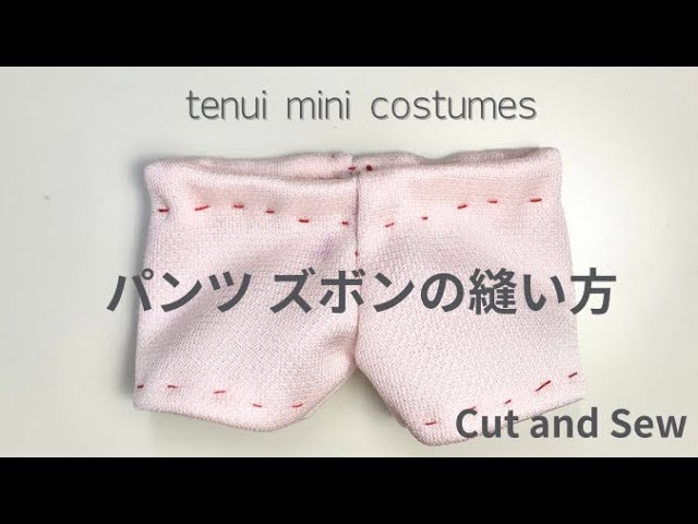 ぬい服】パンツ ズボンの縫い方 手縫い 完成まで - YouTube