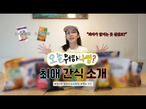 [오늘뭐하나영?] 과자없인 못살아 정말 못 살아🎵 쌀과자 Lover..❤ 내돈내산 과자 추천!